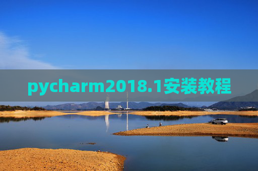 pycharm2018.1安装教程
